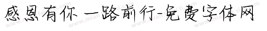 感恩有你 一路前行字体转换